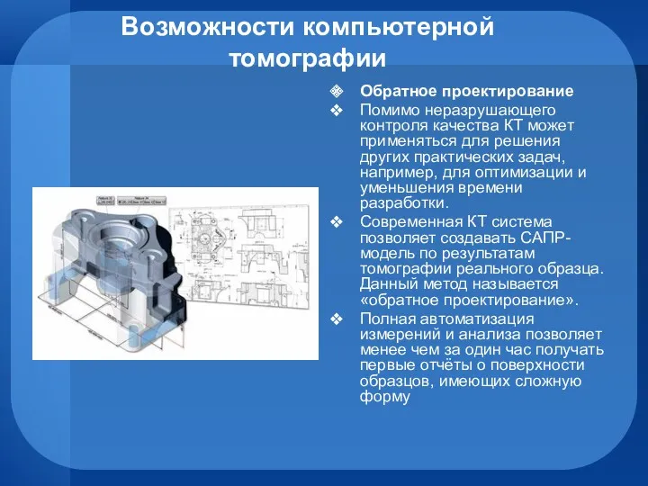 Возможности компьютерной томографии Обратное проектирование Помимо неразрушающего контроля качества КТ может применяться для