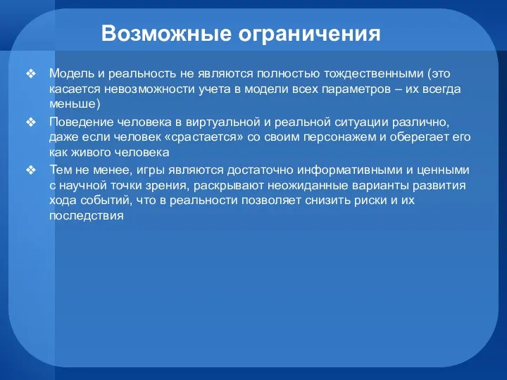 Возможные ограничения Модель и реальность не являются полностью тождественными (это касается невозможности учета