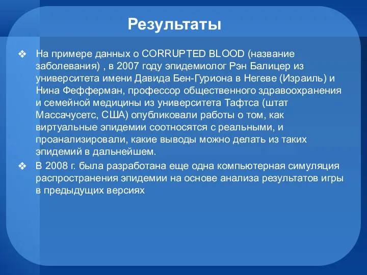 Результаты На примере данных о CORRUPTED BLOOD (название заболевания) , в 2007 году