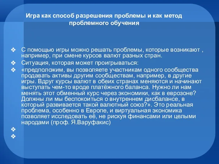 Игра как способ разрешения проблемы и как метод проблемного обучения С помощью игры