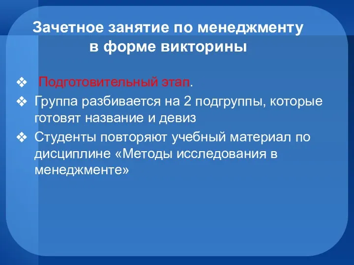 Зачетное занятие по менеджменту в форме викторины Подготовительный этап. Группа разбивается на 2