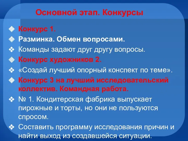 Основной этап. Конкурсы Конкурс 1. Разминка. Обмен вопросами. Команды задают друг другу вопросы.