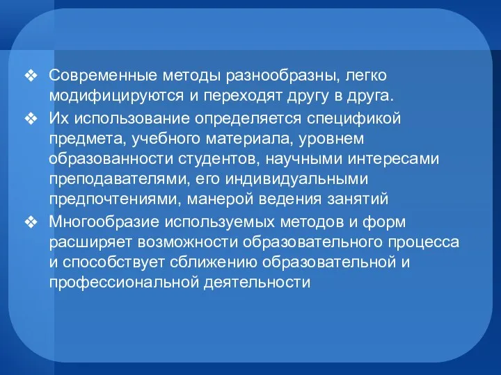 Современные методы разнообразны, легко модифицируются и переходят другу в друга. Их использование определяется