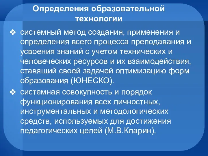 Определения образовательной технологии системный метод создания, применения и определения всего процесса преподавания и