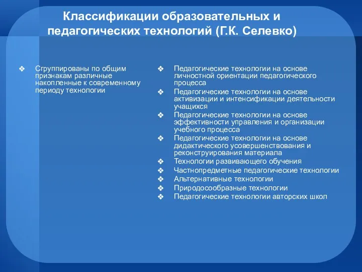 Классификации образовательных и педагогических технологий (Г.К. Селевко) Сгруппированы по общим признакам различные накопленные