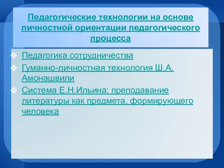 Педагогические технологии на основе личностной ориентации педагогического процесса Педагогика сотрудничества Гуманно-личностная технология Ш.А.Амонашвили