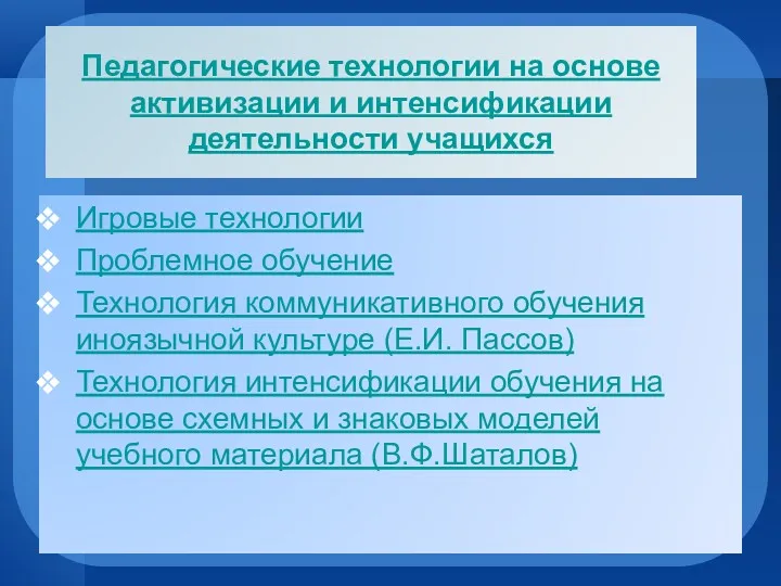 Педагогические технологии на основе активизации и интенсификации деятельности учащихся Игровые технологии Проблемное обучение