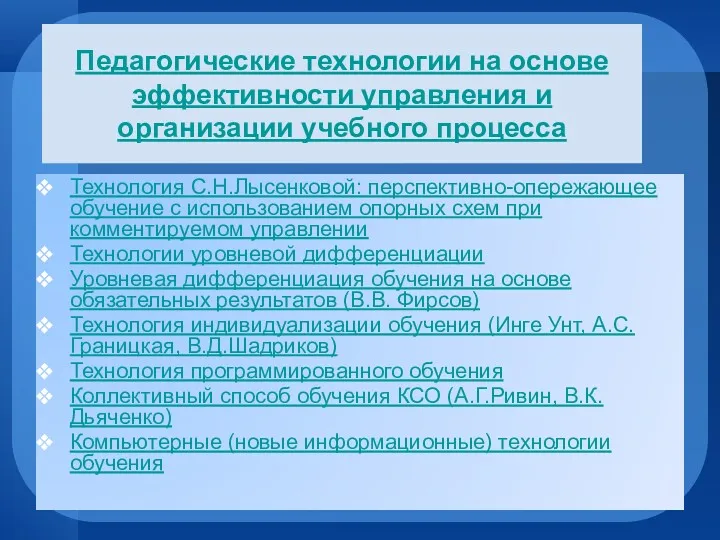 Педагогические технологии на основе эффективности управления и организации учебного процесса Технология С.Н.Лысенковой: перспективно-опережающее