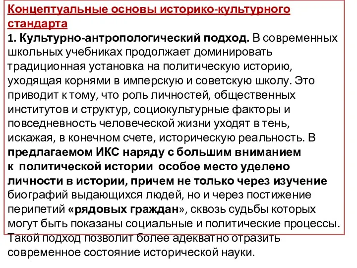 Концептуальные основы историко-культурного стандарта 1. Культурно-антропологический подход. В современных школьных