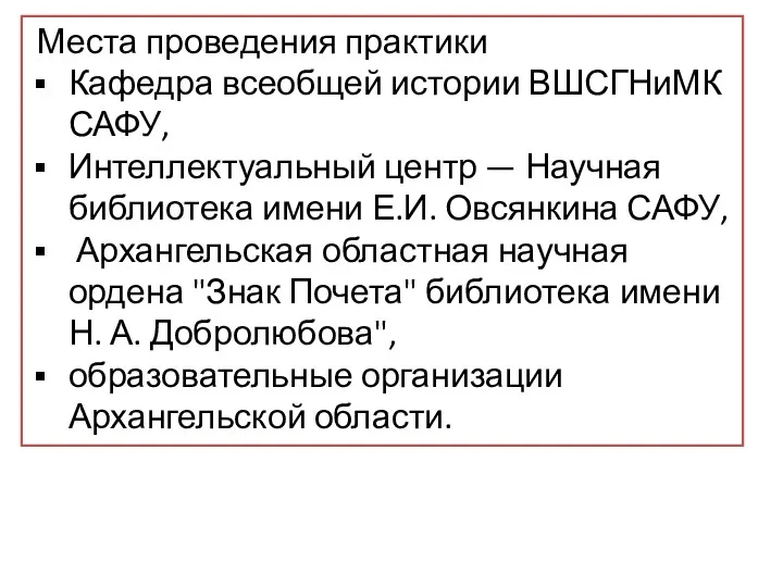 Места проведения практики Кафедра всеобщей истории ВШСГНиМК САФУ, Интеллектуальный центр