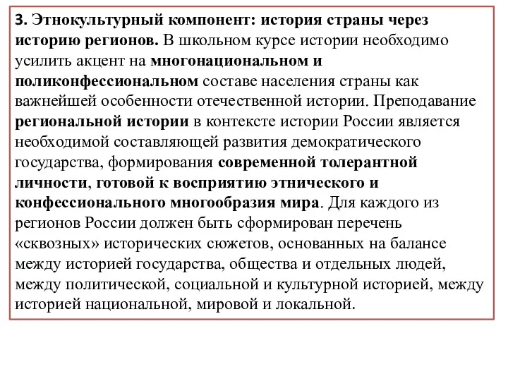 3. Этнокультурный компонент: история страны через историю регионов. В школьном