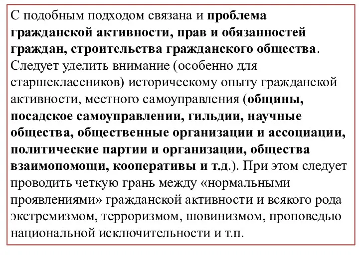 С подобным подходом связана и проблема гражданской активности, прав и