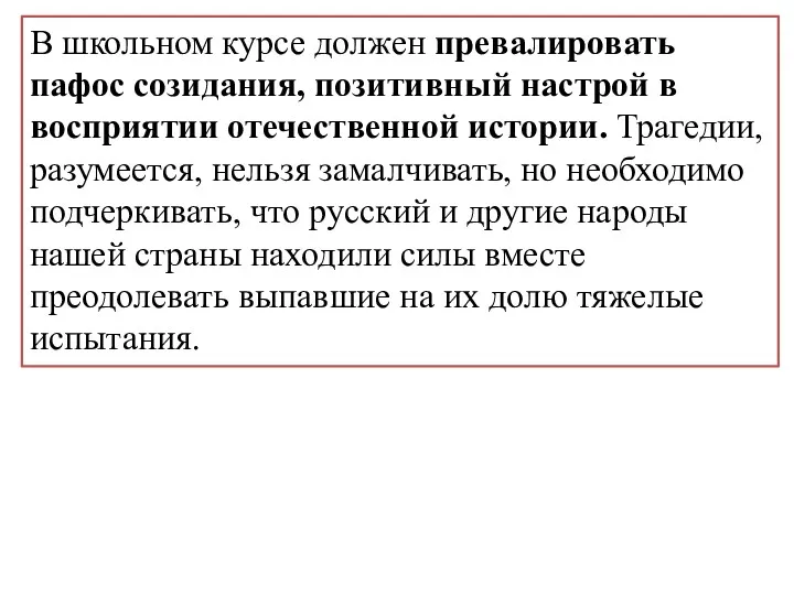 В школьном курсе должен превалировать пафос созидания, позитивный настрой в