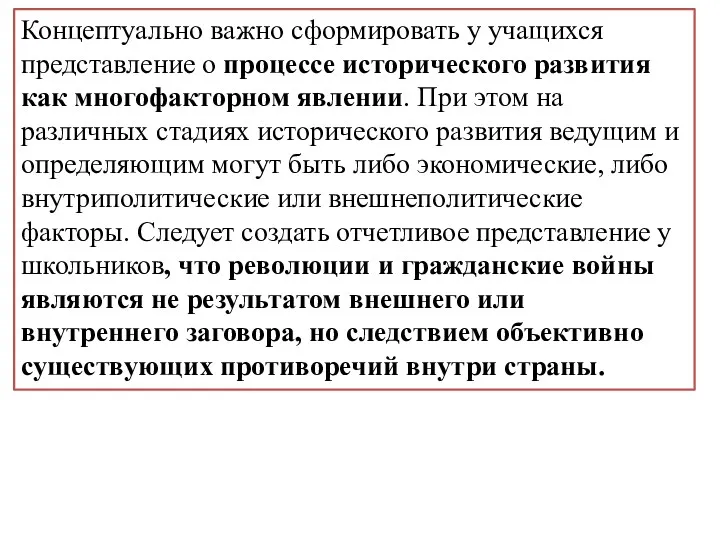 Концептуально важно сформировать у учащихся представление о процессе исторического развития