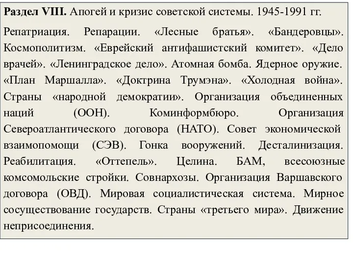 Раздел VIII. Апогей и кризис советской системы. 1945-1991 гг. Репатриация.