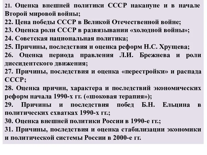 21. Оценка внешней политики СССР накануне и в начале Второй