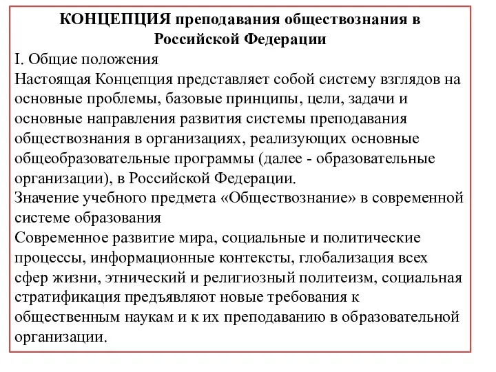 КОНЦЕПЦИЯ преподавания обществознания в Российской Федерации I. Общие положения Настоящая