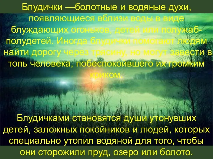 Блудички —болотные и водяные духи, появляющиеся вблизи воды в виде