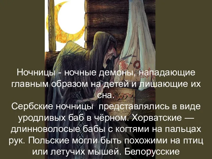 Ночницы - ночные демоны, нападающие главным образом на детей и