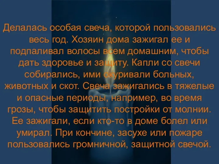 Делалась особая свеча, которой пользовались весь год. Хозяин дома зажигал