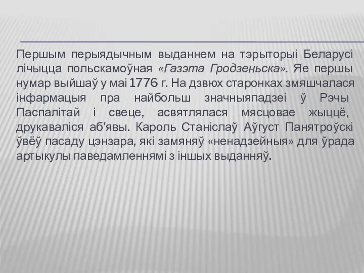 Першым перыядычным выданнем на тэрыторыі Беларусі лічыцца польскамоўная «Газэта Гродзеньска».