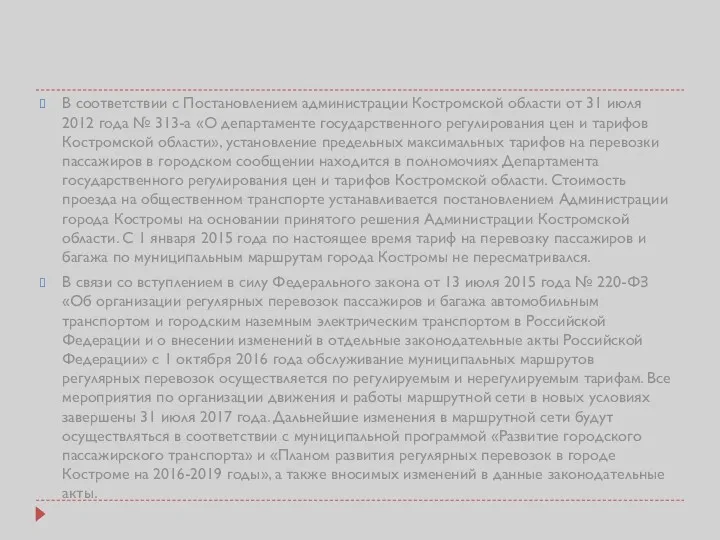 В соответствии с Постановлением администрации Костромской области от 31 июля