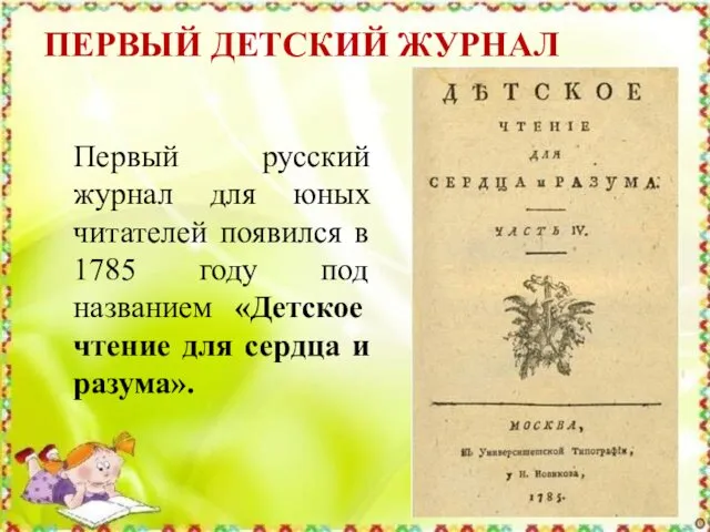 ПЕРВЫЙ ДЕТСКИЙ ЖУРНАЛ Первый русский журнал для юных читателей появился