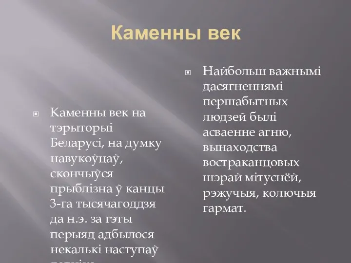 Каменны век Каменны век на тэрыторыі Беларусі, на думку навукоўцаў,