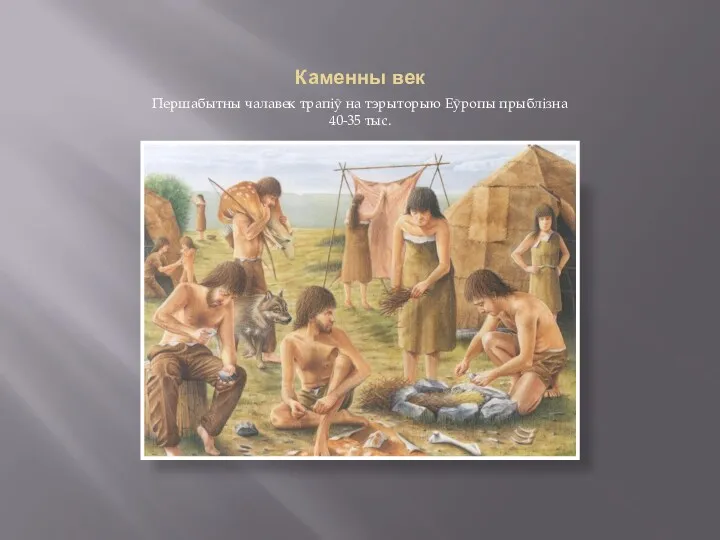 Каменны век Першабытны чалавек трапіў на тэрыторыю Еўропы прыблізна 40-35 тыс.