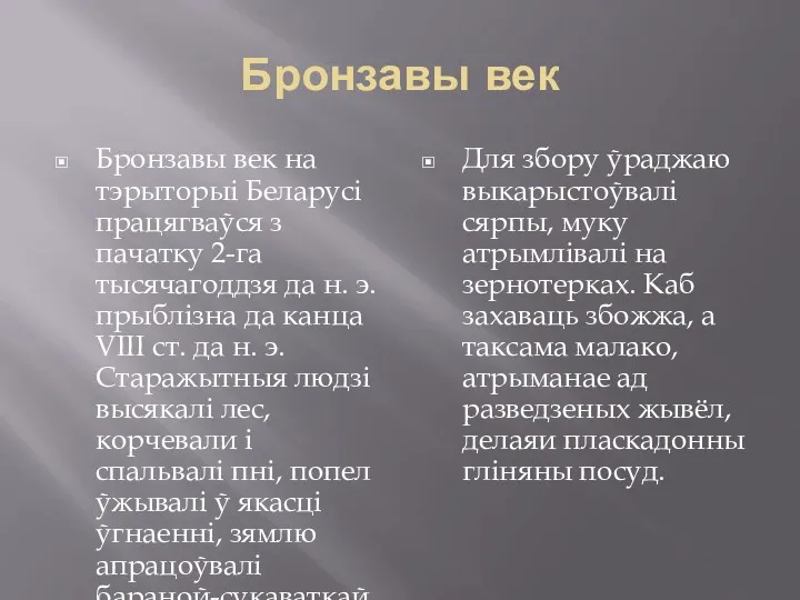 Бронзавы век Бронзавы век на тэрыторыі Беларусі працягваўся з пачатку