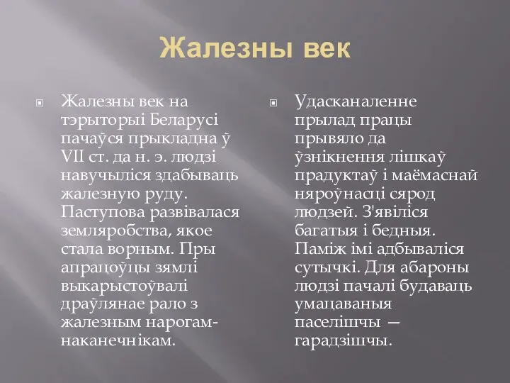 Жалезны век Жалезны век на тэрыторыі Беларусі пачаўся прыкладна ў