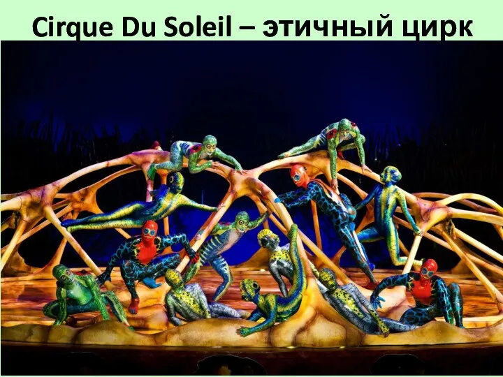 Cirque Du Soleil – этичный цирк