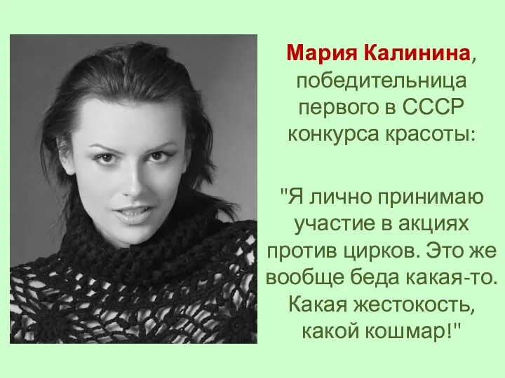 Мария Калинина, победительница первого в СССР конкурса красоты: "Я лично