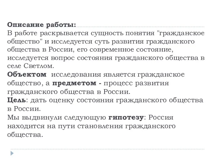 Описание работы: В работе раскрывается сущность понятия "гражданское общество" и