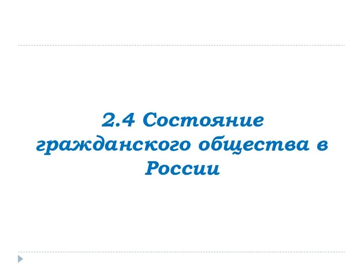 2.4 Состояние гражданского общества в России