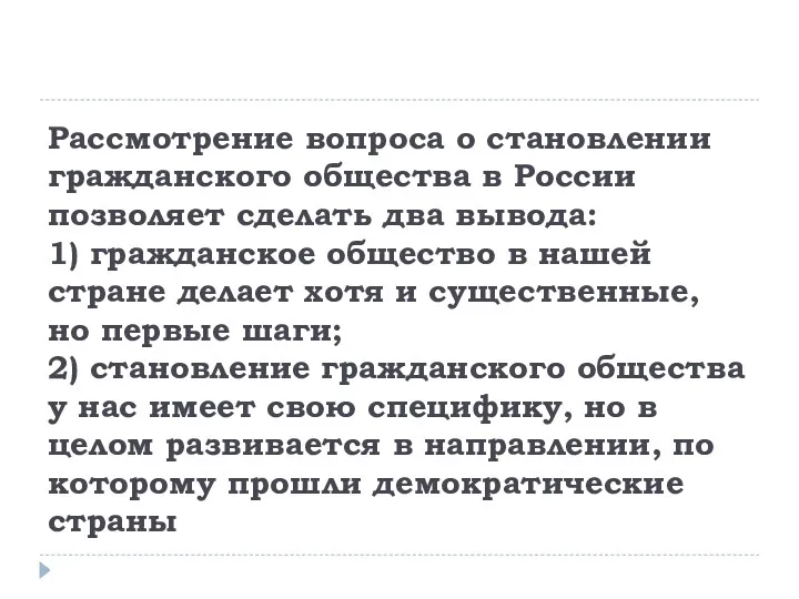 Рассмотрение вопроса о становлении гражданского общества в России позволяет сделать