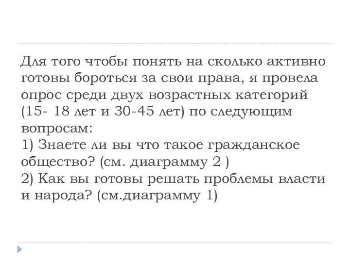 Для того чтобы понять на сколько активно готовы бороться за