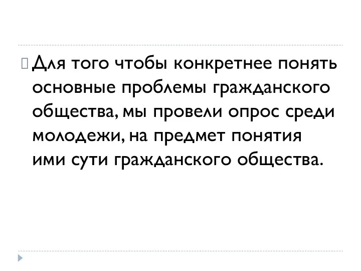 Для того чтобы конкретнее понять основные проблемы гражданского общества, мы