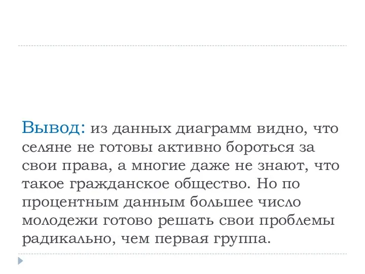 Вывод: из данных диаграмм видно, что селяне не готовы активно