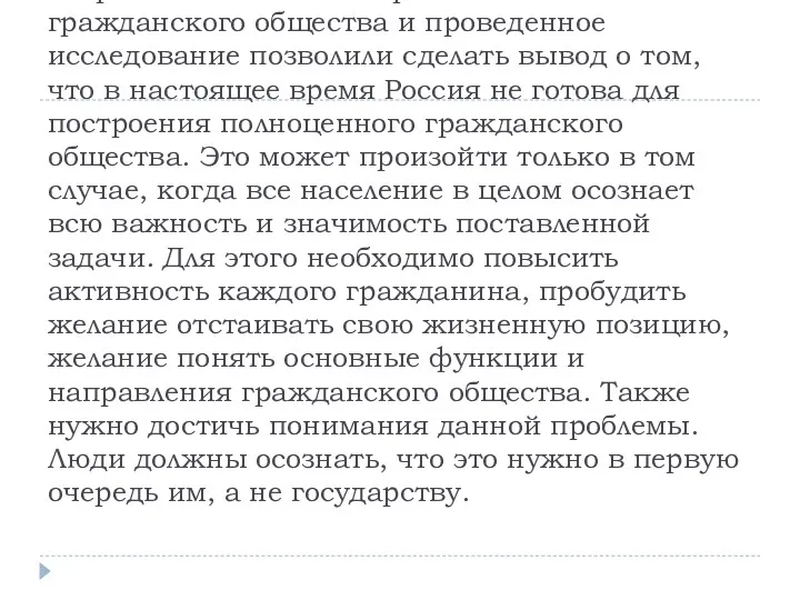 Теоретический анализ проблемы становления гражданского общества и проведенное исследование позволили