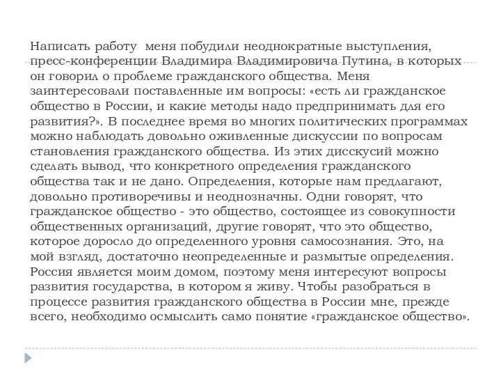 Написать работу меня побудили неоднократные выступления, пресс-конференции Владимира Владимировича Путина,