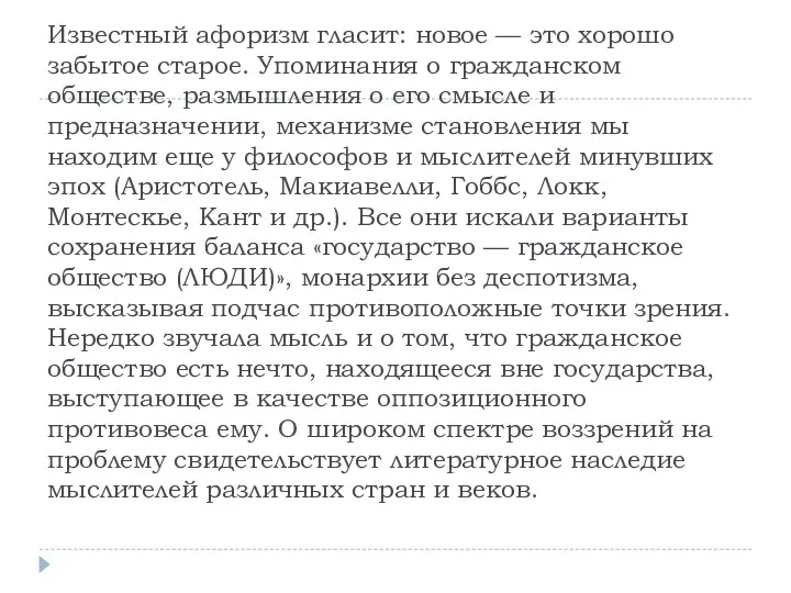 Известный афоризм гласит: новое — это хорошо забытое старое. Упоминания