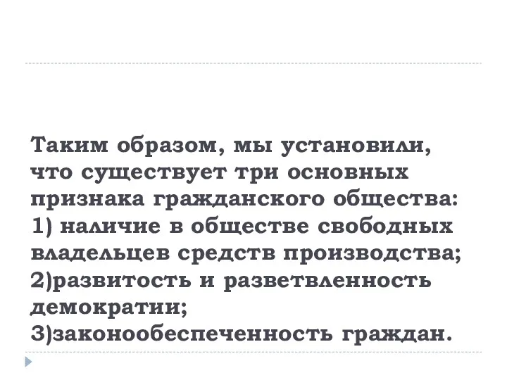 Таким образом, мы установили, что существует три основных признака гражданского