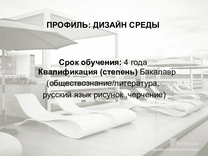 ПРОФИЛЬ: ДИЗАЙН СРЕДЫ Срок обучения: 4 года Квалификация (степень) Бакалавр (обществознание/литература, русский язык рисунок ,черчение)