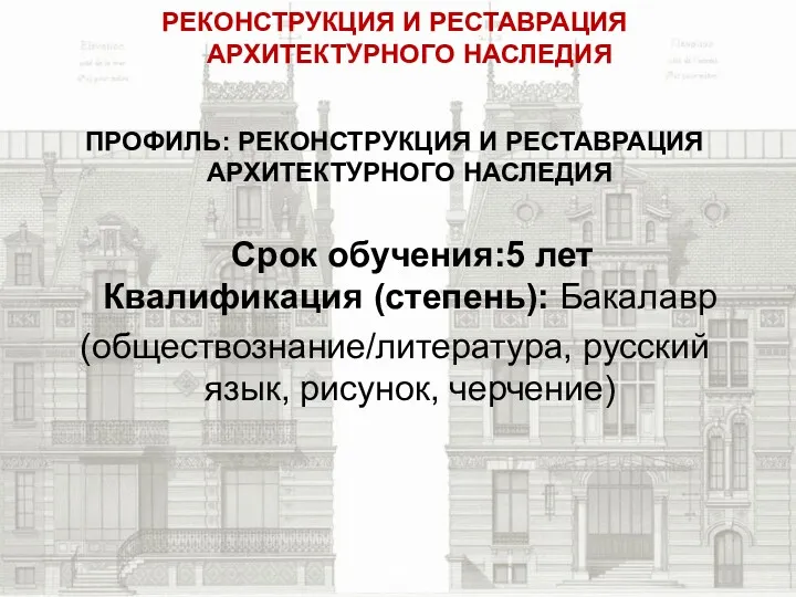 РЕКОНСТРУКЦИЯ И РЕСТАВРАЦИЯ АРХИТЕКТУРНОГО НАСЛЕДИЯ ПРОФИЛЬ: РЕКОНСТРУКЦИЯ И РЕСТАВРАЦИЯ АРХИТЕКТУРНОГО