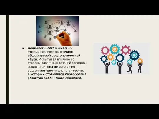 Социологическая мысль в России развивается какчасть общемировой социологической науки. Испытывая