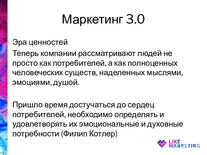 Маркетинг 3.0 Эра ценностей Теперь компании рассматривают людей не просто