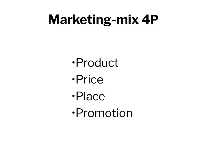 Marketing-mix 4Р Product Price Place Promotion