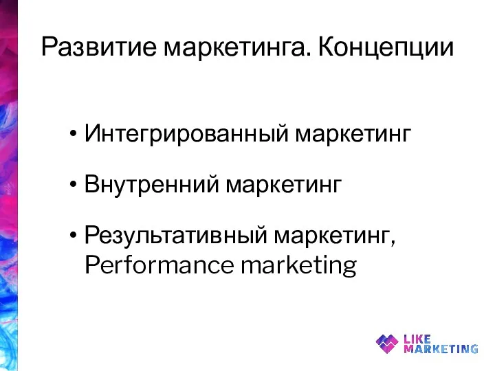 Развитие маркетинга. Концепции Интегрированный маркетинг Внутренний маркетинг Результативный маркетинг, Performance marketing