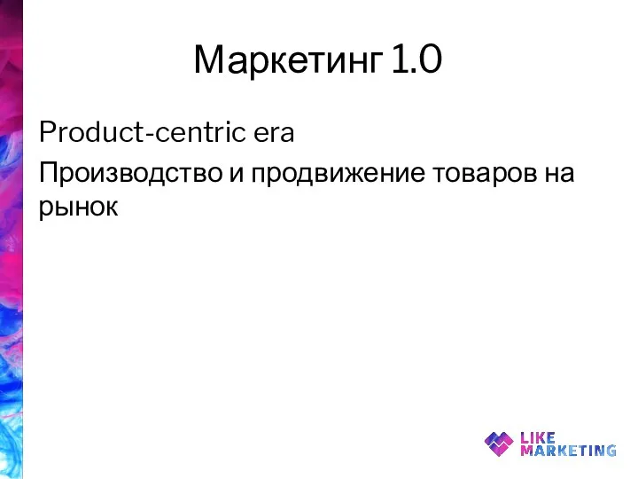 Маркетинг 1.0 Product-centric era Производство и продвижение товаров на рынок